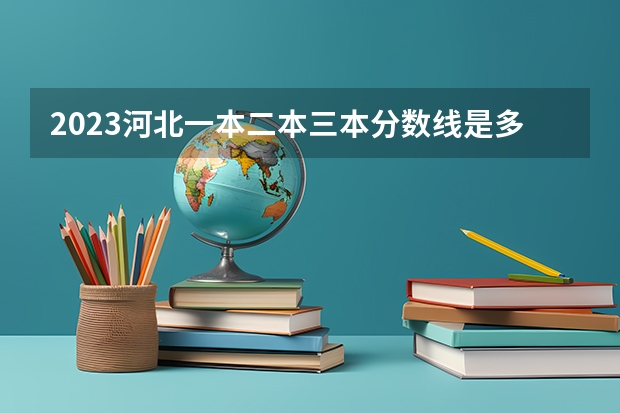 2023河北一本二本三本分数线是多少