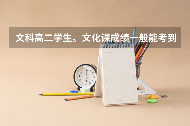 文科高二学生。文化课成绩一般能考到400多分。二本有哪些院校比较适合。推荐一下谢谢。