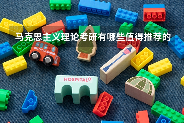 马克思主义理论考研有哪些值得推荐的院校?