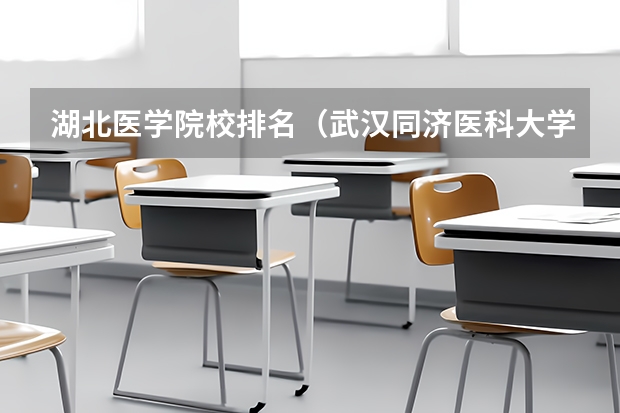 湖北医学院校排名（武汉同济医科大学排名全国第几）