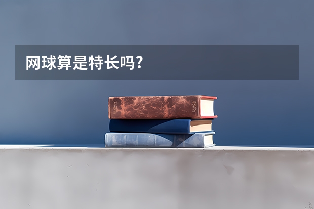 网球算是特长吗?