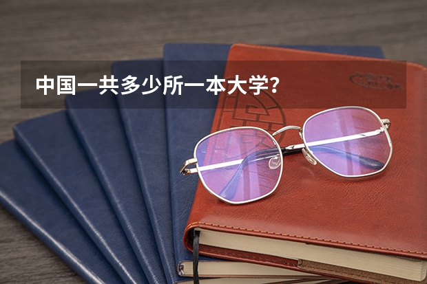 中国一共多少所一本大学？