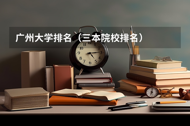 广州大学排名（三本院校排名）