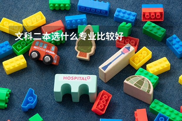 文科二本选什么专业比较好