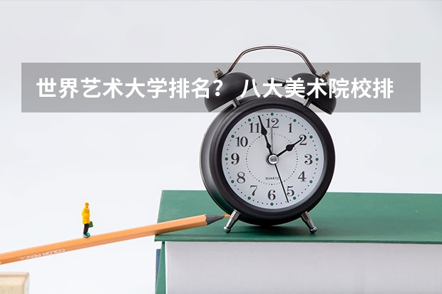 世界艺术大学排名？ 八大美术院校排名