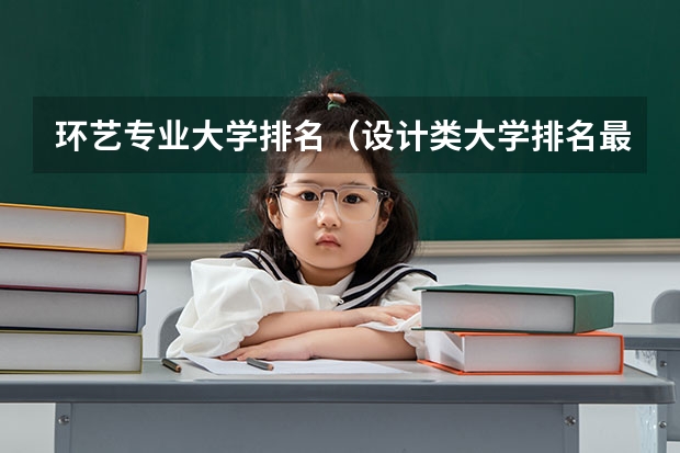 环艺专业大学排名（设计类大学排名最新排名）