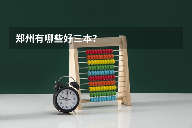 郑州有哪些好三本？