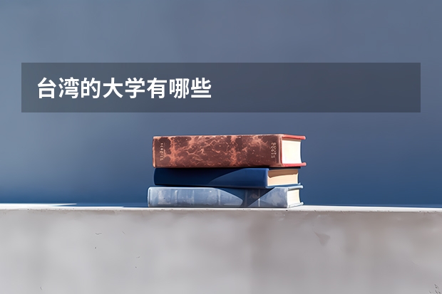 台湾的大学有哪些