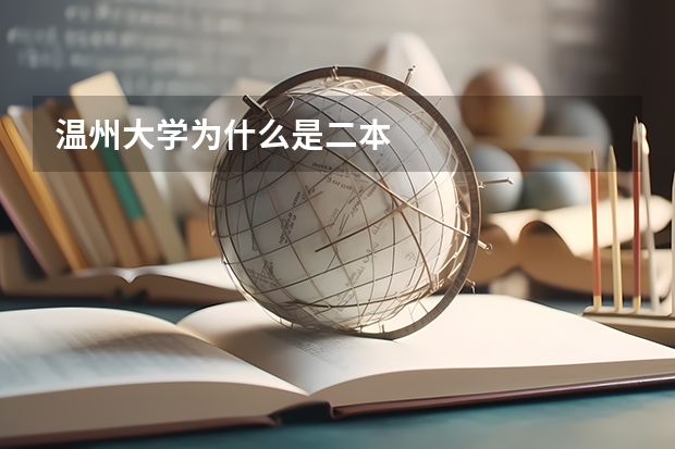 温州大学为什么是二本