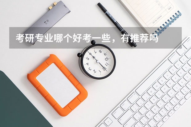 考研专业哪个好考一些，有推荐吗