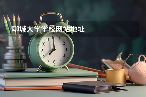 聊城大学学校网站地址