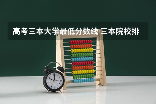 高考三本大学最低分数线 三本院校排名及录取分数线