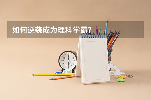 如何逆袭成为理科学霸？