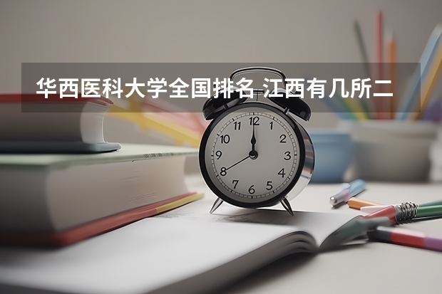 华西医科大学全国排名 江西有几所二本大学排名江西部分二本大学排名及简要介绍