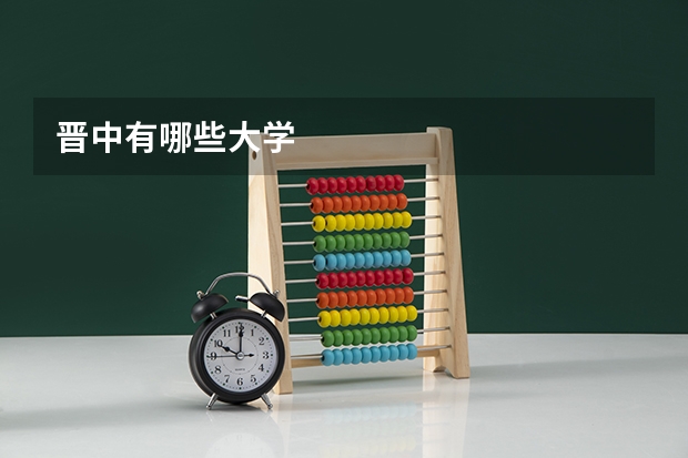 晋中有哪些大学