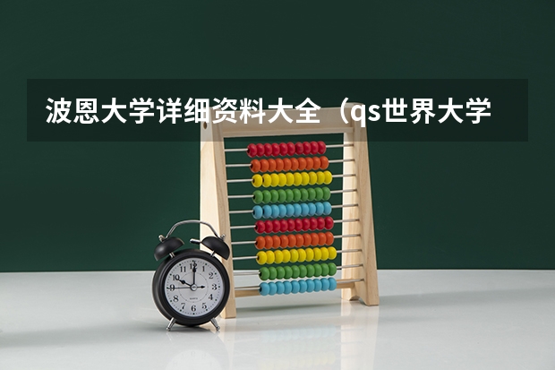 波恩大学详细资料大全(qs世界大学排名完整)