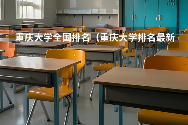 重庆大学全国排名（重庆大学排名最新排名）