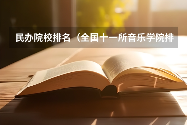 民办院校排名（全国十一所音乐学院排名）