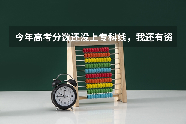 今年高考分数还没上专科线,我还有资格填报省外的学校吗?