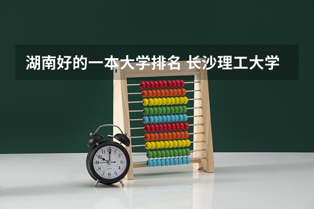 湖南好的一本大学排名 长沙理工大学在湖南省排名