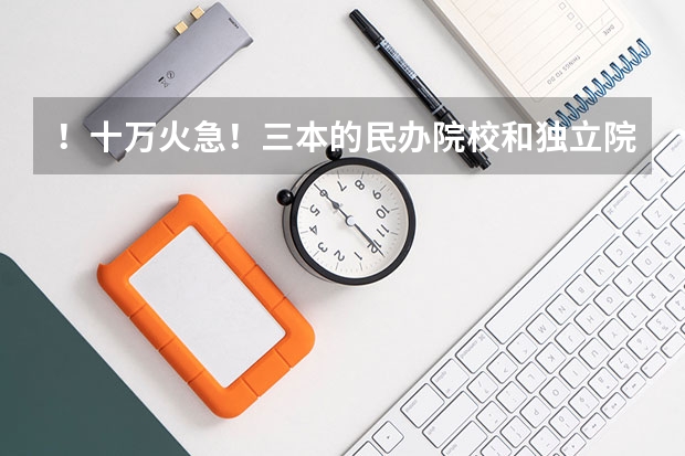 ！十万火急！三本的民办院校和独立院校和二级院校有什么区别？