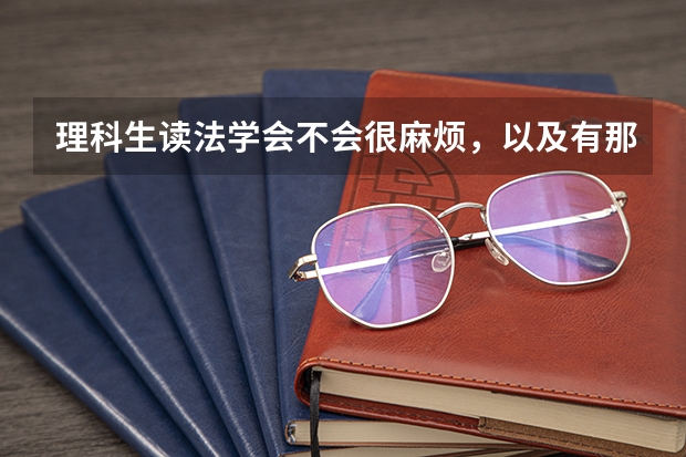 理科生读法学会不会很麻烦，以及有那些比较好的大学可以选呢？