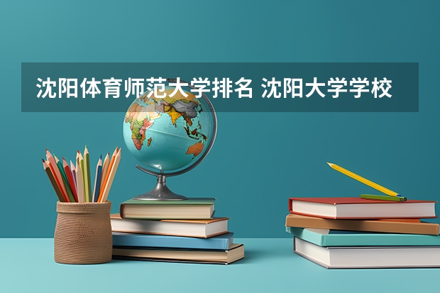 沈阳体育师范大学排名 沈阳大学学校排名