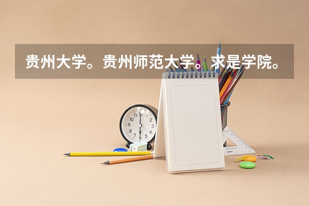 贵州大学。贵州师范大学。求是学院。科技学院。是什么关系？？？联系？学费用区别？？