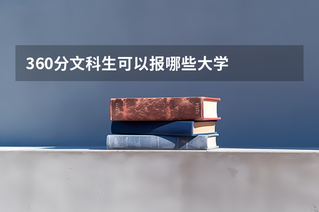 360分文科生可以报哪些大学