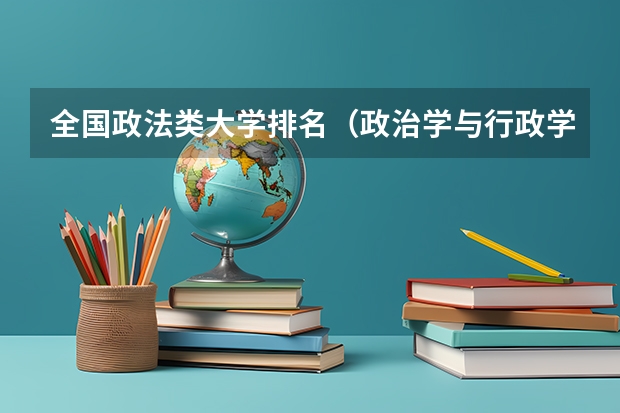全国政法类大学排名（政治学与行政学排名）