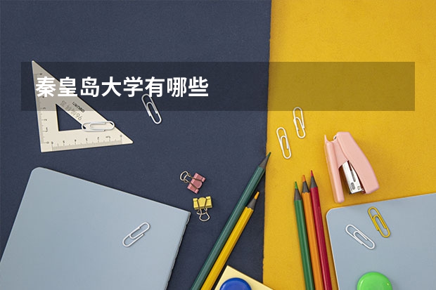 秦皇岛大学有哪些