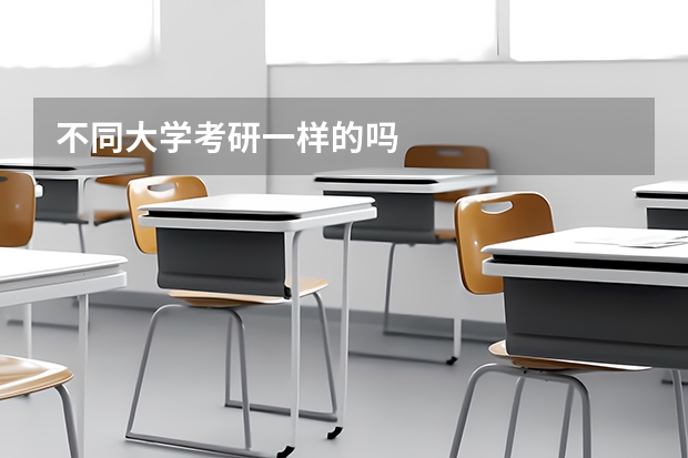 不同大学考研一样的吗