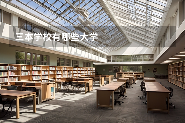 三本学校有哪些大学