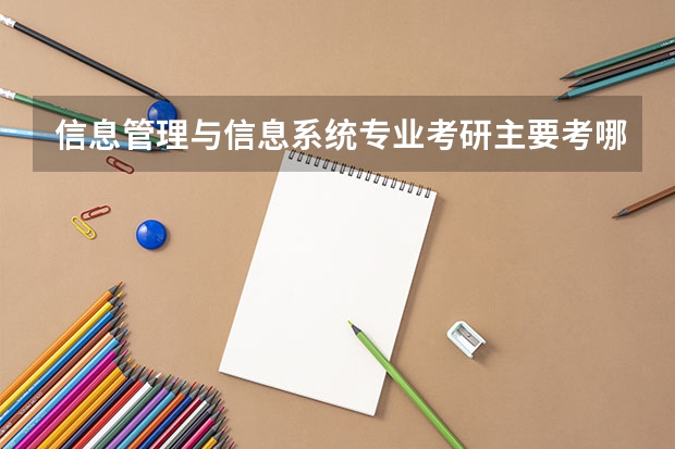 信息管理与信息系统专业考研主要考哪些啊?