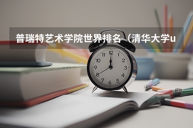 普瑞特艺术学院世界排名（清华大学us和qs排名）