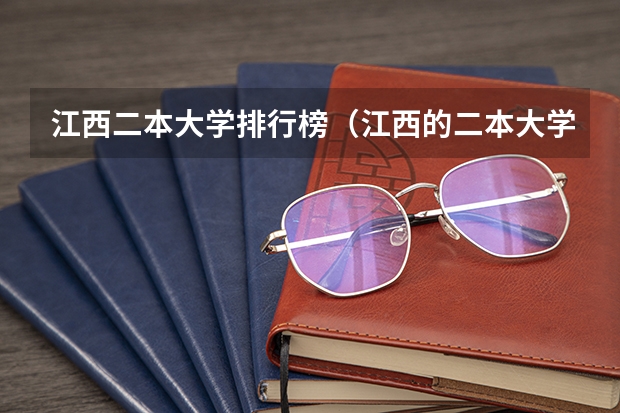 江西二本大学排行榜（江西的二本大学排名一览表）
