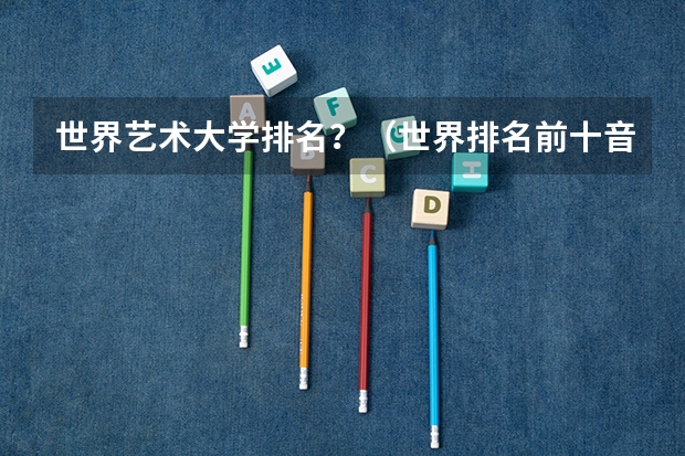 世界艺术大学排名？（世界排名前十音乐学院）