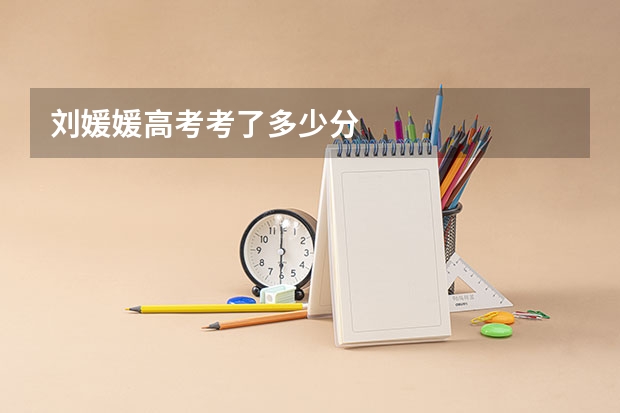 刘媛媛高考考了多少分