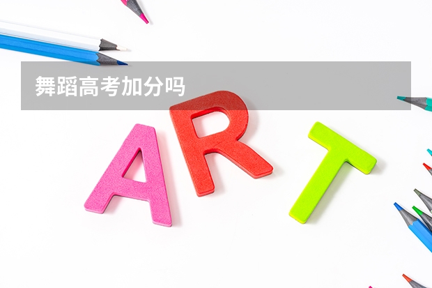 舞蹈高考加分吗