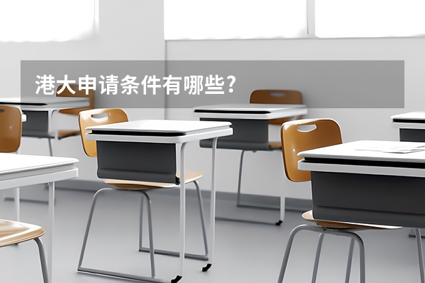 港大申请条件有哪些?