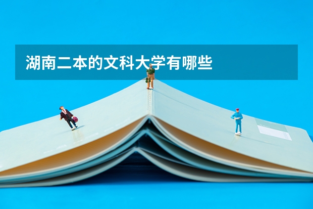 湖南二本的文科大学有哪些