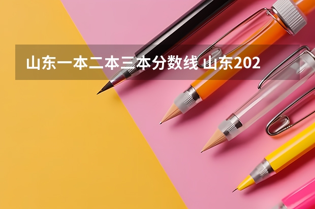 山东一本二本三本分数线 山东2023一本二本三本的分数线