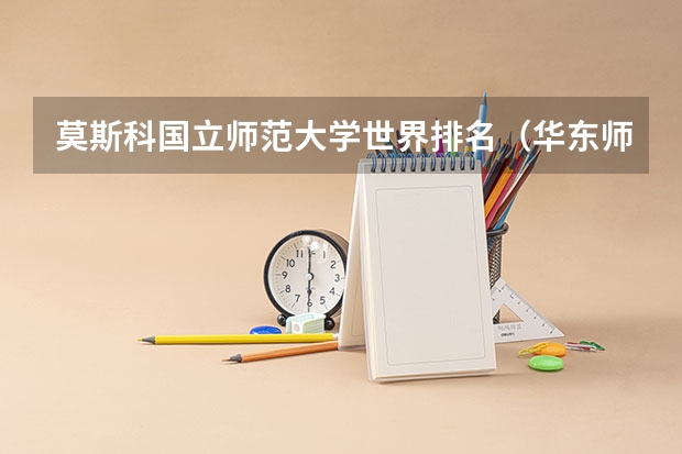 莫斯科国立师范大学世界排名（华东师范大学世界排名）