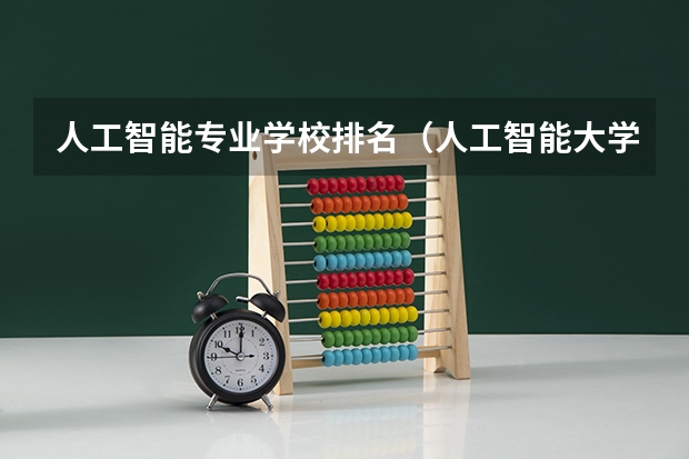 人工智能专业学校排名（人工智能大学专业排名）