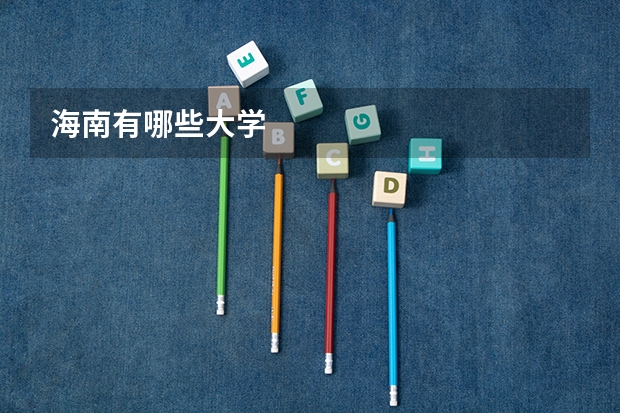 海南有哪些大学