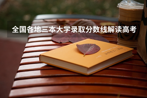 全国各地三本大学录取分数线解读高考三本大学排名及分数线（三本分数线）