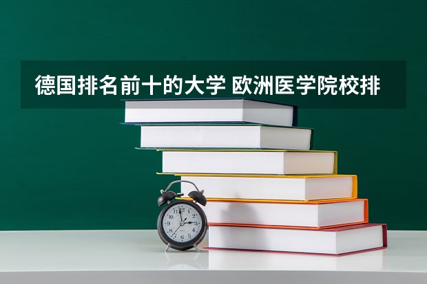 德国排名前十的大学 欧洲医学院校排名