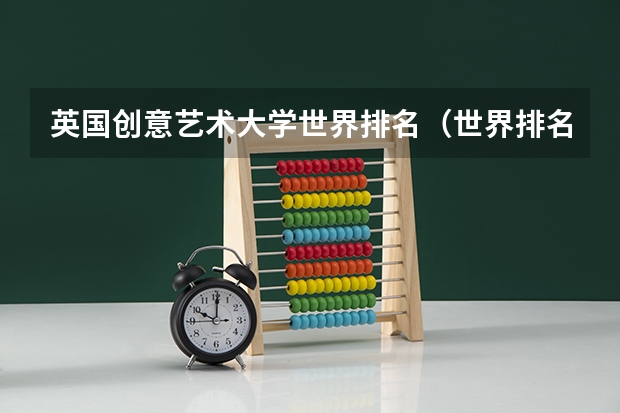 英国创意艺术大学世界排名（世界排名前100的艺术类大学）