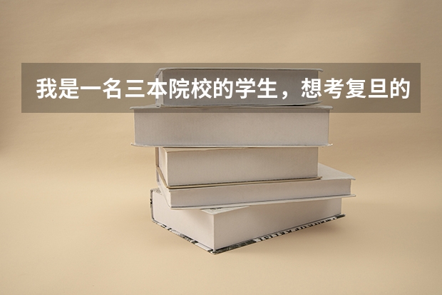 我是一名三本院校的学生,想考复旦的新闻传播学,而且是跨专业考,现在的专业是汉语言文学。(我是吉林理科考生大概只能上3本,请大家给推荐个学校)