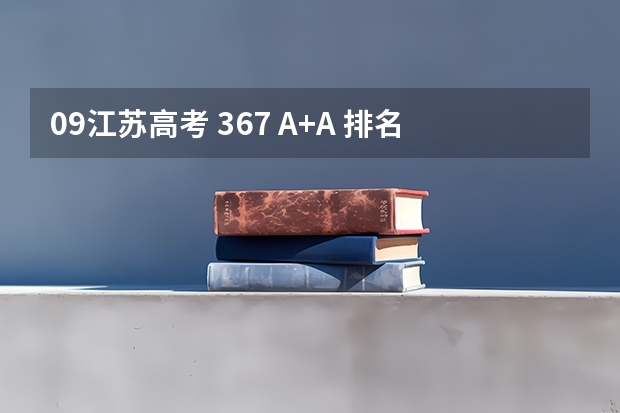 09江苏高考 367 A+A 排名19711 能上南京哪些大学